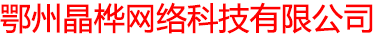 鄂州晶桦网络科技有限公司